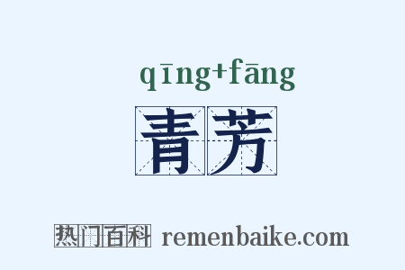 青芳是什么意思的图片